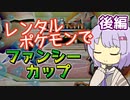【ポケスタ2】ゆかりのレンタルポケモンでファンシーカップ 後編（バトル6～ファイナル）