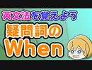 【英文法】疑問詞のWhen｜英文法を覚えよう 16【英語基礎学習】