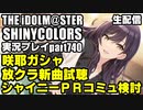 アイドルマスターシャイニーカラーズ【シャニマス】実況プレイpart740【ガシャ＆放クラ新曲＆シャイニーPRオファー】