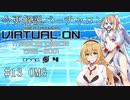 【Voiceroid解説】今更解説 電脳戦機バーチャロン 13オペレーション・ムーンゲート【桜乃そら】【東北イタコ】【弦巻マキ】【ついなちゃん】