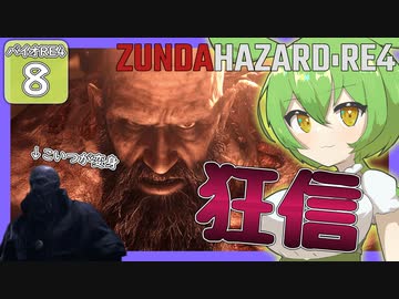 【BIOHAZARD:RE4/バイオハザード】ずんだハザードRE4#8 【五等分のずんだもん/ResidentEvil】