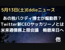 バクディ博士が煽動罪　23日出廷へ　Twitter新CEOのヤッカリーノ氏はWEFの系　イーロン・マスクとも意見は違いそう　バイデン大統領来日へ、週明け債務上限引き上げ会議　など