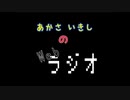 あかさいきしのwebラジオ～その152～
