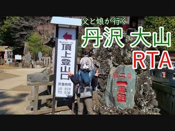 【リアル登山アタック】父と娘が行く丹沢大山RTA