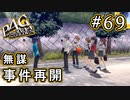 【P4G】ペルソナ4 ザ・ゴールデン #69 止まらない事件【初見実況プレイ】