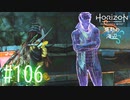 【実況】最近のログでロンドラ(ホログラム)登場 #106【Horizon Forbidden West】