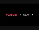 【YOASOBI×GLAY】彼女の“Modern…”なアイドル【合体して弾いてみた】