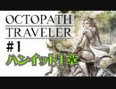 気の向くままにオクトパストラベラー実況＃１