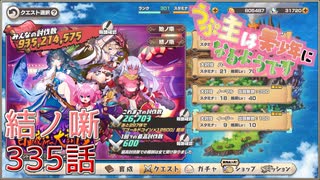 うぷ主は美少年になるようです モンスター娘TD 335話 イベントクエスト 伍！百鬼夜行で大討伐 結ノ噺