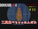 【BIOHAZARD RE:4】バイオでも目指すは超一流part33【協力実況】