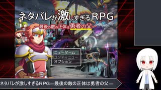 ネタバレが激し過ぎるRPG