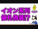 【イオン注意喚起】価格高騰で値札の内容量偽装⁉️実質値上げに騙されてませんか。冷凍豚肉/マックスバリュー