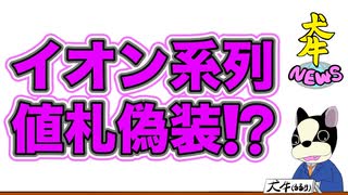 【イオン注意喚起】価格高騰で値札の内容量偽装⁉️実質値上げに騙されてませんか。冷凍豚肉/マックスバリュー