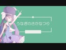 うなぎのさかなつり～浜名湖ライトゲーム～