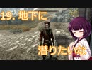 【Skyrim : Anniversary Edition】東北きりたんと空の縁「19. 地下に潜りたいな」【東北きりたん実況】