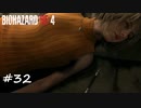 【プレイ動画】BIOHAZARD RE:4【part32】