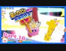 【ゲーム実況】カービィ&ワドルディと週末ドライブ！with美少女【星のカービィWii デラックス】　Part.16