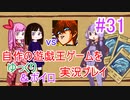 [プレイ31]自作の遊戯王ゲームをゆっくり＆ボイロ実況プレイ #31