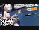 【雀魂】唐突な役満は生主の特権