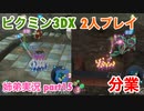 □■ピクミン3DXを分業実況 part15【姉弟実況】