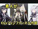 【EGν】νガンダムのフィンファンネルを素人がスクラッチ【CoeFont】