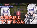 【遊戯王マスターデュエル】大爆死だよアリアルさん【CoeFont実況】
