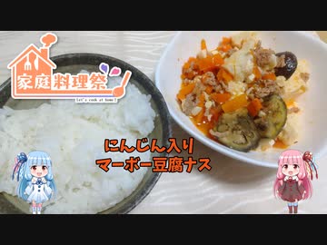 【家庭料理祭2023】アレンジは自由自在!ニンジンいり麻婆豆腐なす