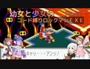 【ロックマンエグゼ】幼女と少女のコード縛りロックマンEXE　Part7【ウナきり実況プレイ】【月読アイ実況プレイ】【紲星あかり実況プレイ】【VOICEROID実況プレイ】