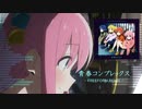 ぼっち・ざ・EDM（freeform remix）
