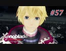 【ゼノブレイドDE】実況プレイ-part57-