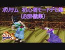 SAMURAI SPIRITS~侍魂～(ポリサム)初心者モードデモ集 / Samurai Shodown64 Novice mode demo集2