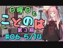 日曜日もことのは 第3期 #06 -こてっちゃん-【VOICEROIDラジオ】