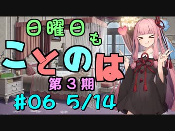 日曜日もことのは 第3期 #06 -こてっちゃん-【VOICEROIDラジオ】