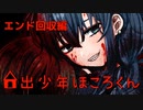 2023-05-09 #家出少年ほころくん エンド回収