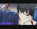 【P5R Switch版】# 58 たのしい旅行。ペルソナ5 実況