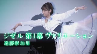 遠藤彩加里ちゃんのバレエ『ジゼル 第１幕 ヴァリエーション』