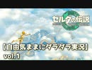【自由気ままに】ゼルダの伝説ティアーズオブキングダムvol.1【ダラダラ実況】