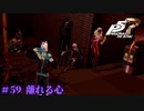 【P5R Switch版】# 59 仲良くしなさい。ペルソナ5 実況