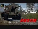 【ゆっくり実況】遠距離狙撃至上主義E型～ 17最後の夜［KV-2］編～【WarThunder】pt.320