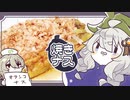 第958位：己の鎧から解き放たれし果実†焼きナス†【家庭料理祭2023】