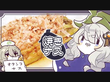 己の鎧から解き放たれし果実†焼きナス†【家庭料理祭2023】