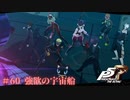 【P5R Switch版】# 60 えぐいペルソナきた。ペルソナ5 実況