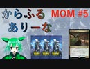 【MTGA】からふるありーな  MOM-プレドラ  #5【VOICEVOX】