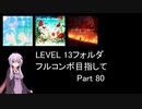 【VOICEROID実況】1/8トンがDDR LEVEL 13フォルダを頑張る Part 80【DDR A3】
