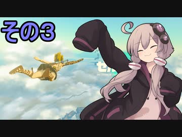 ゆかりさんと雲の王国3【ゼルダの伝説 ティアーズ オブ ザ キングダム】