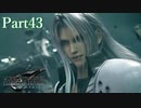 【FF7リメイク】これが神ゲー！ミッドガルでワクワク冒険記実況Part43