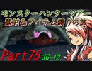 【ゆっくりモンハン】モンスターハンターツアー素材＆アイテム縛りの旅　part75【MH3G】