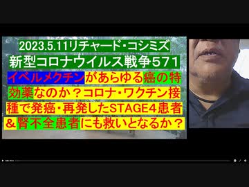 イベルメクチンがあらゆる癌の特効薬なのか？コロナ・ワクチン接種で発癌・再発したSTAGE4患者＆腎不全患者にも救いとなるか？