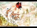大神BGM　Reset（ありがとうver.)と白野威と太陽は昇るを繋げてみた