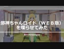 【Python】Web版の邪神ちゃんロイドを(無理やり)喋らせた 【VOICEPEAK 邪神ちゃん】 #邪神ちゃんを喋らせるんですの